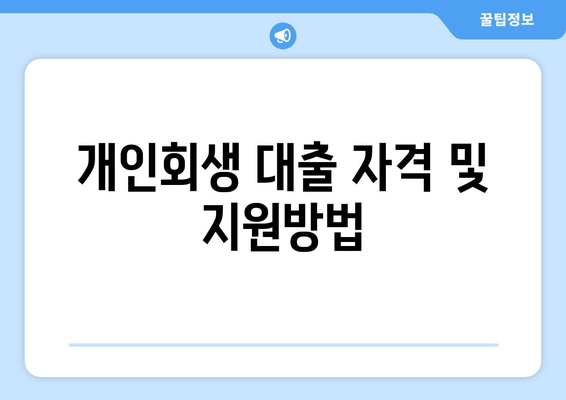 개인회생 대출 자격 및 지원방법