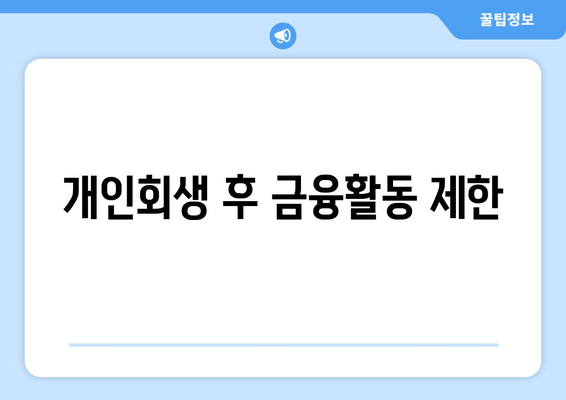 개인회생 후 금융활동 제한