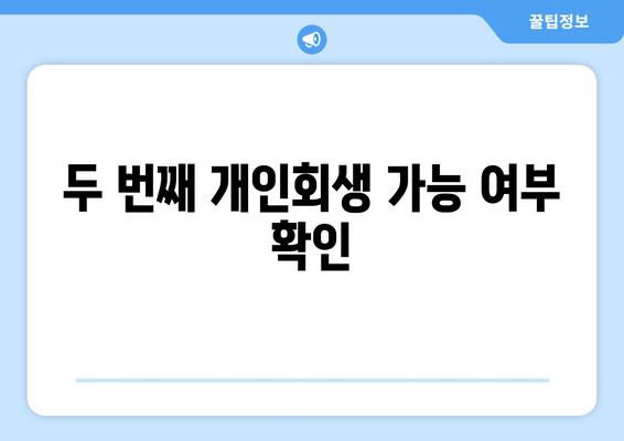 두 번째 개인회생 가능 여부 확인