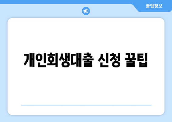 개인회생대출 신청 꿀팁