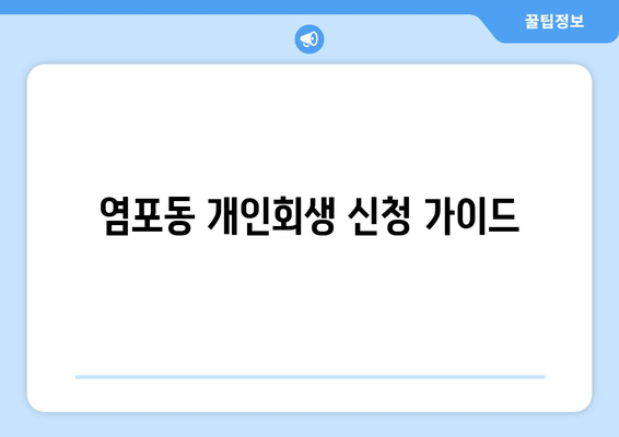 염포동 개인회생 신청 가이드