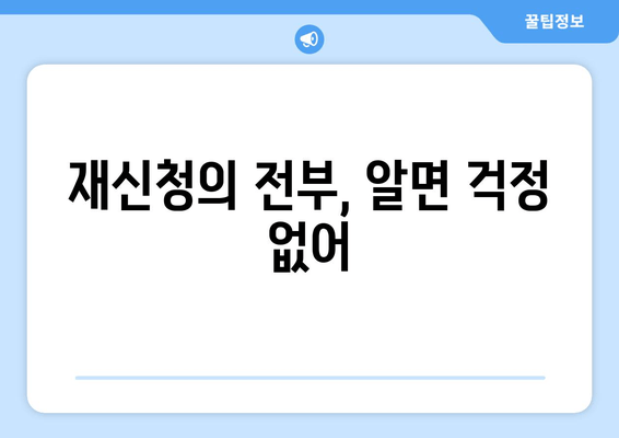 재신청의 전부, 알면 걱정 없어