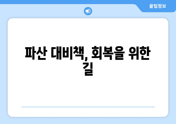 파산 대비책, 회복을 위한 길