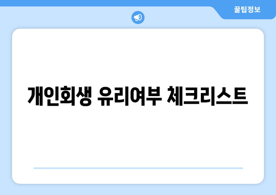 개인회생 유리여부 체크리스트