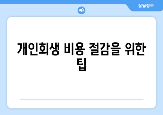 개인회생 비용 절감을 위한 팁