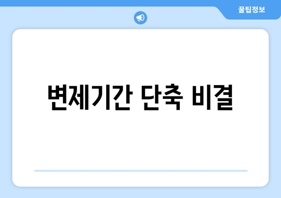 변제기간 단축 비결