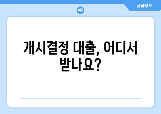 개시결정 대출, 어디서 받나요?