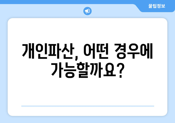 개인파산, 어떤 경우에 가능할까요?