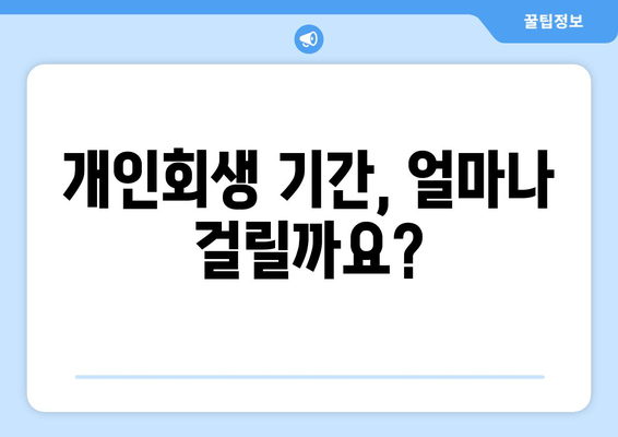 개인회생 기간, 얼마나 걸릴까요?