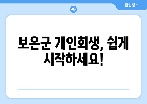 보은군 개인회생, 쉽게 시작하세요!