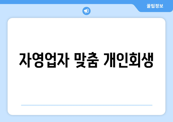 자영업자 맞춤 개인회생