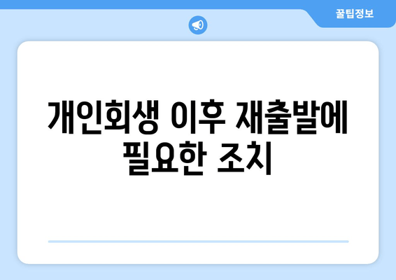 개인회생 이후 재출발에 필요한 조치