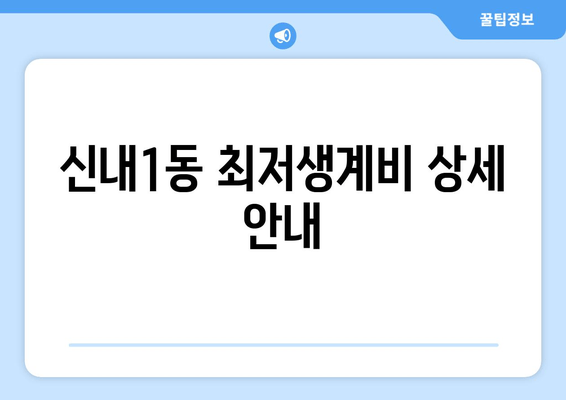 신내1동 최저생계비 상세 안내