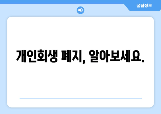 개인회생 폐지, 알아보세요.