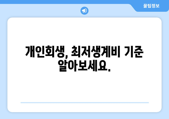 개인회생, 최저생계비 기준 알아보세요.