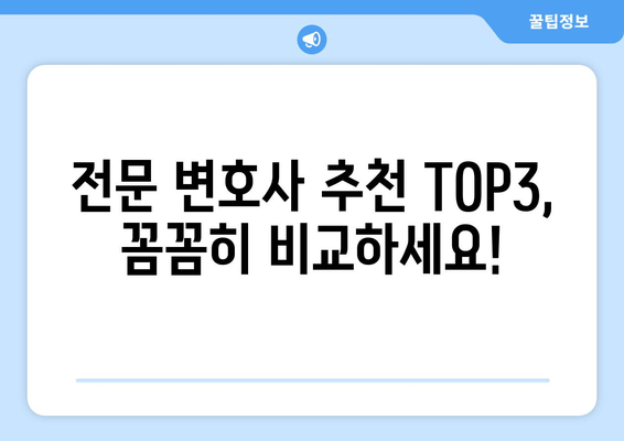 전문 변호사 추천 TOP3, 꼼꼼히 비교하세요!