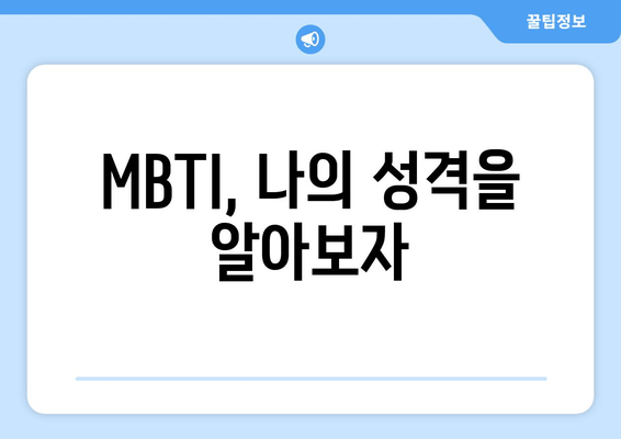 MBTI, 나의 성격을 알아보자