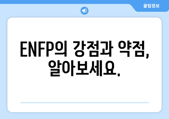 ENFP의 강점과 약점, 알아보세요.