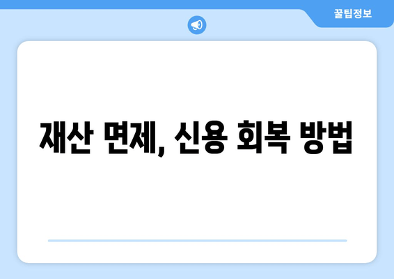 재산 면제, 신용 회복 방법