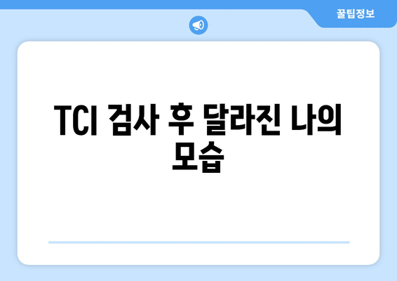 TCI 검사 후 달라진 나의 모습