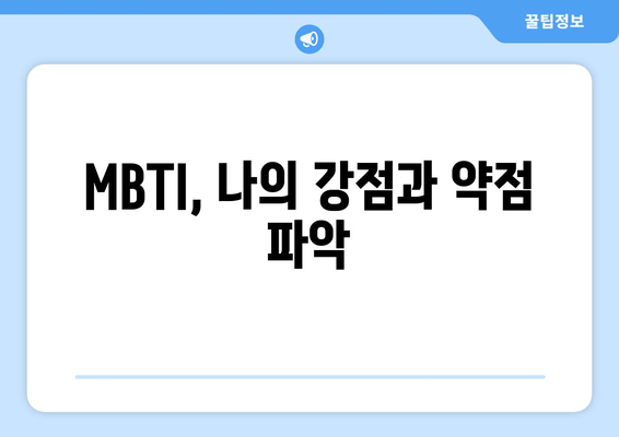 MBTI, 나의 강점과 약점 파악