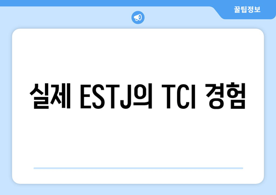 실제 ESTJ의 TCI 경험