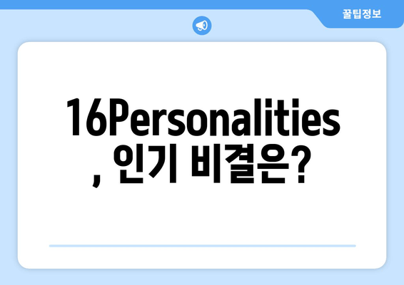 16Personalities, 인기 비결은?