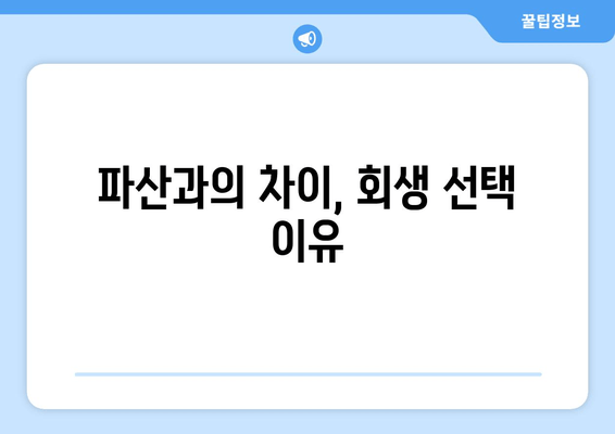 파산과의 차이, 회생 선택 이유