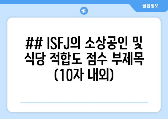 ## ISFJ의 소상공인 및 식당 적합도 점수 부제목 (10자 내외)