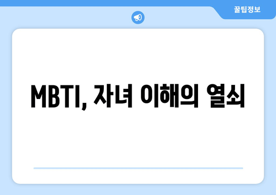 MBTI, 자녀 이해의 열쇠