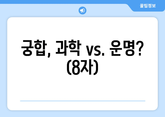 궁합, 과학 vs. 운명? (8자)