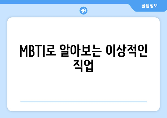 MBTI로 알아보는 이상적인 직업