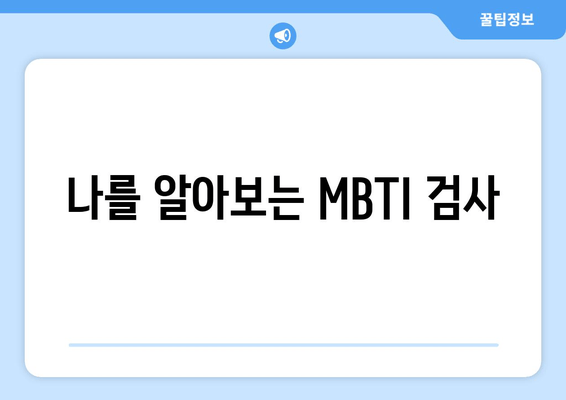 나를 알아보는 MBTI 검사