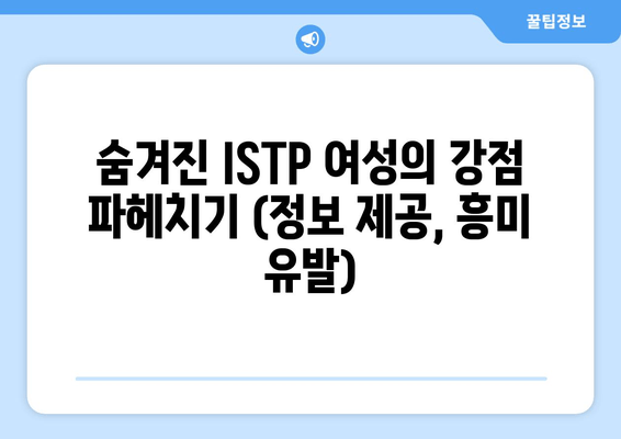 숨겨진 ISTP 여성의 강점 파헤치기 (정보 제공, 흥미 유발)