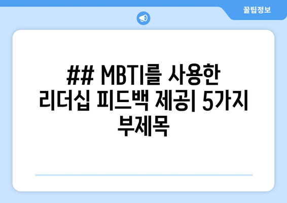 ## MBTI를 사용한 리더십 피드백 제공| 5가지 부제목