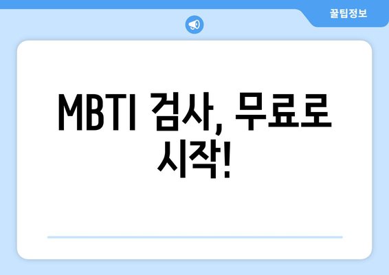 MBTI 검사, 무료로 시작!