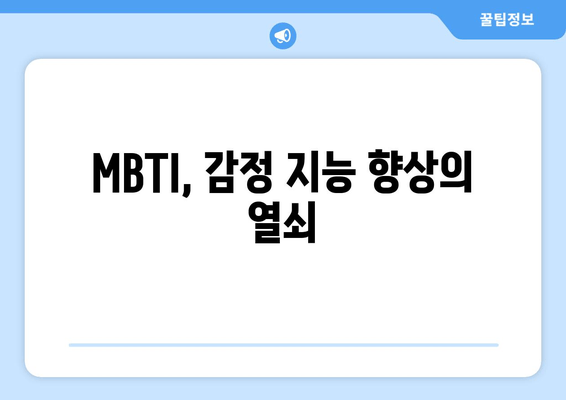 MBTI, 감정 지능 향상의 열쇠