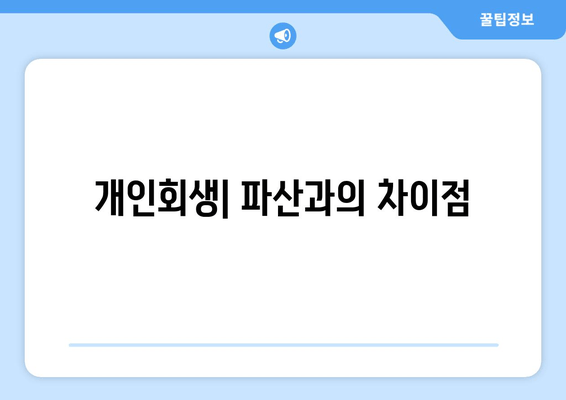 개인회생| 파산과의 차이점