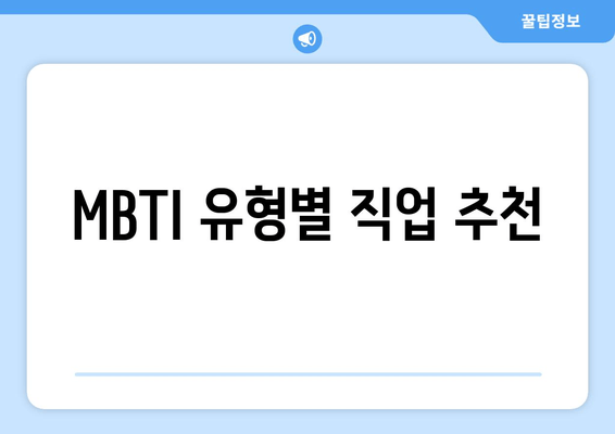 MBTI 유형별 직업 추천