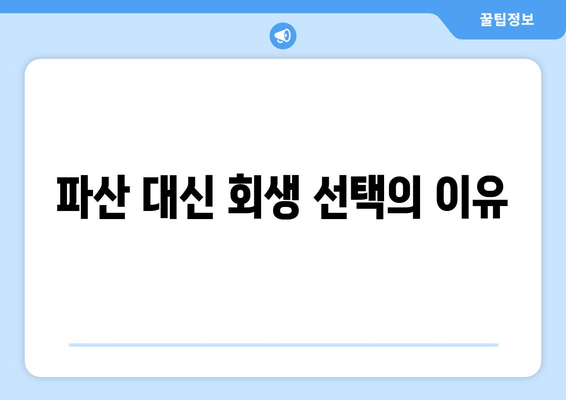 파산 대신 회생 선택의 이유