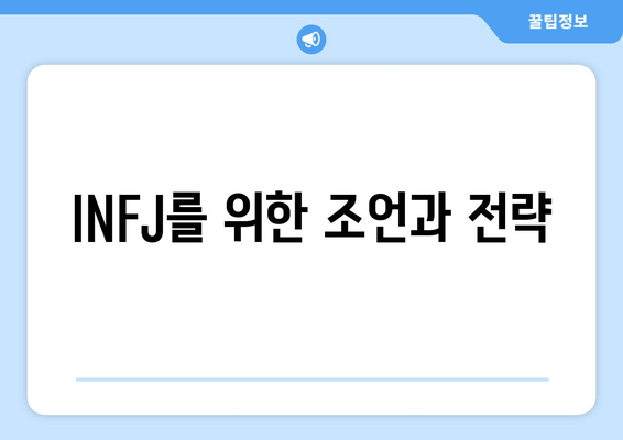 INFJ를 위한 조언과 전략