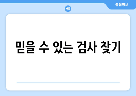 믿을 수 있는 검사 찾기