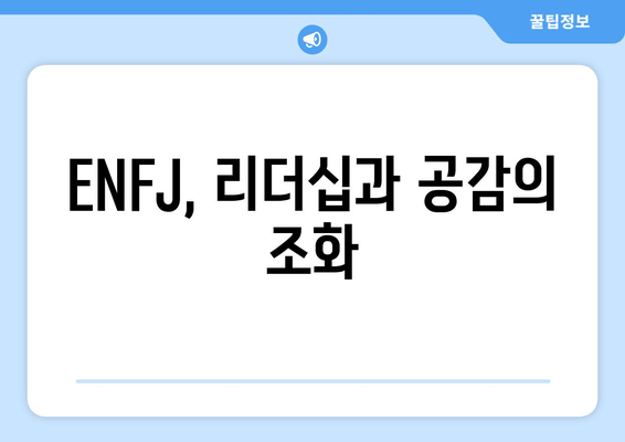 ENFJ, 리더십과 공감의 조화