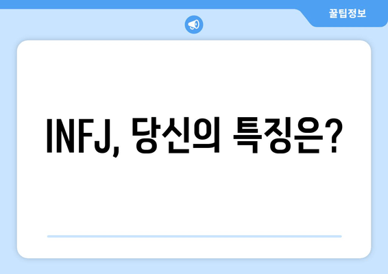 INFJ, 당신의 특징은?