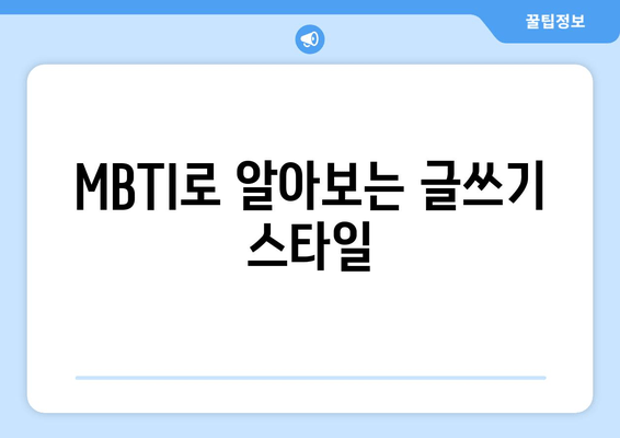 MBTI로 알아보는 글쓰기 스타일