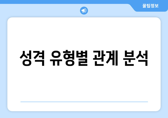 성격 유형별 관계 분석