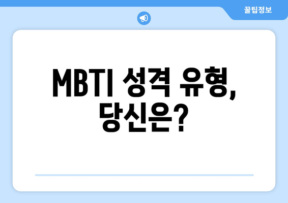 MBTI 성격 유형, 당신은?