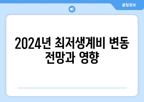 2024년 최저생계비 변동 전망과 영향