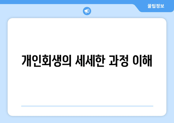 개인회생의 세세한 과정 이해