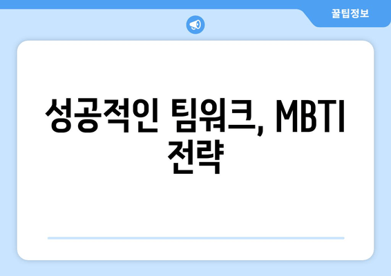 성공적인 팀워크, MBTI 전략